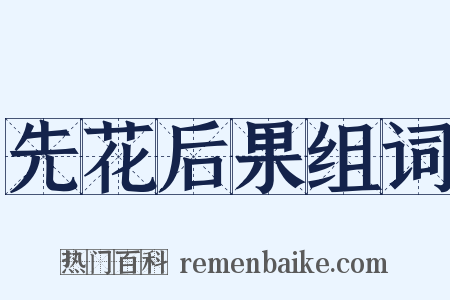 先花后果组词是什么意思的图片